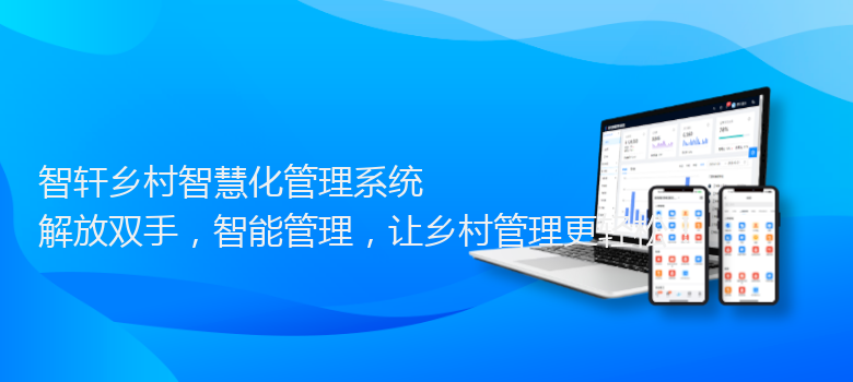乡村智慧化管理系统